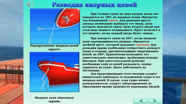 РАЗВОДКА ЯКОРНЫХ ЦЕПЕЙ / РАЗДЕЛ: «ПОСТАНОВКА НА ЯКОРЬ» смотреть онлайн
