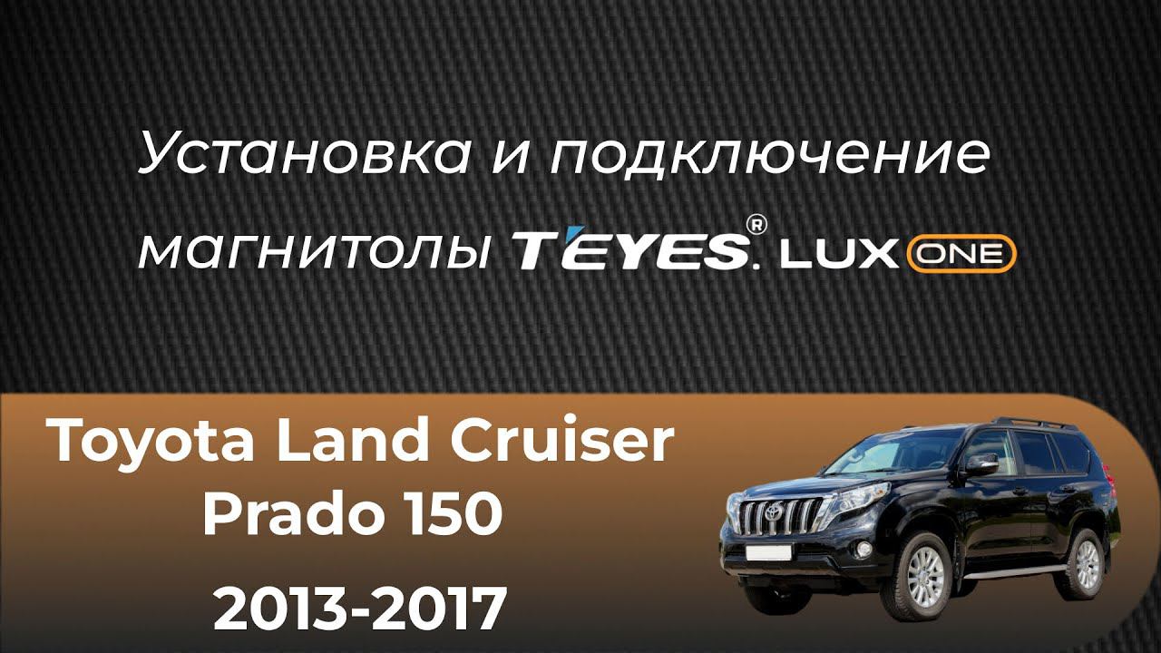 Установка НОВОЙ магнитолы TEYES LUX ONE на автомобиль TOYOTA LAND CRUISER PRADO 150 смотреть онлайн