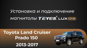 Установка НОВОЙ магнитолы TEYES LUX ONE на автомобиль TOYOTA LAND CRUISER PRADO 150