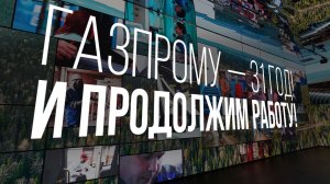Газпрому – 31 год