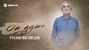 Руслан Магомедов - От души | Премьера трека 2024