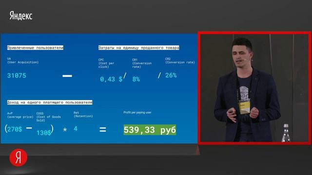 Конференция Яндекс: использование unit экономики в digital-стратегии смотреть онлайн