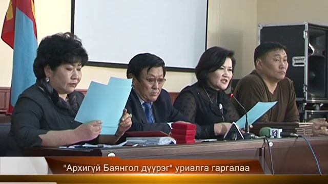 "Архигүй Баянгол дүүрэг" уриалга гаргалаа смотреть онлайн