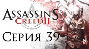 Assassin's Creed 2 - Прохождение игры на русском [#39] | PC (2014 г.)