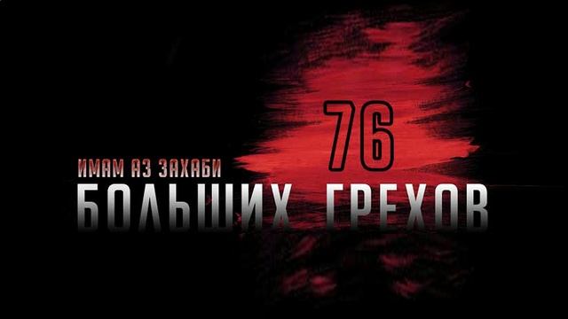 Грех №28 
