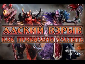 Адский Взрыв - как правильно ультить лидерами || Watcher of Realms || Test Server
