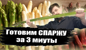 Гарнир из спаржи за 3 минуты, как в ресторане.