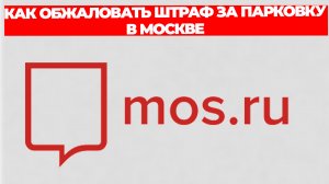 КАК ОБЖАЛОВАТЬ ШТРАФ ЗА ПАРКОВКУ В МОСКВЕ