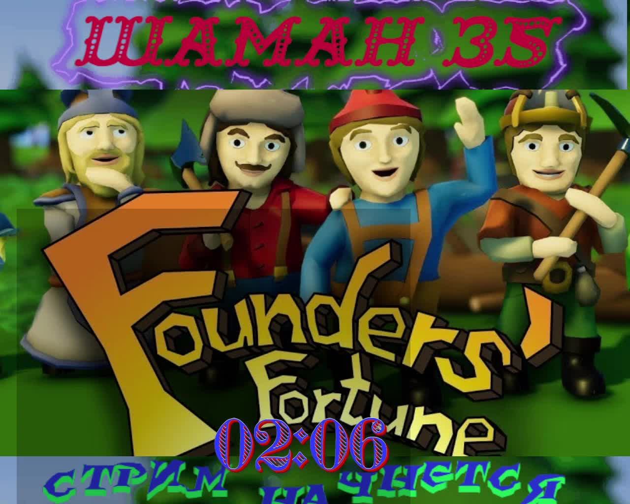 Founders Fortune ЧАСТЬ №2