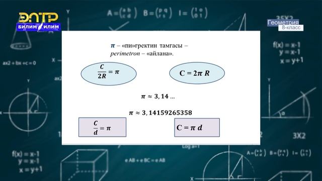 8-класс | Геометрия | Айлананын узундугу. Бурчтун радиандык чени