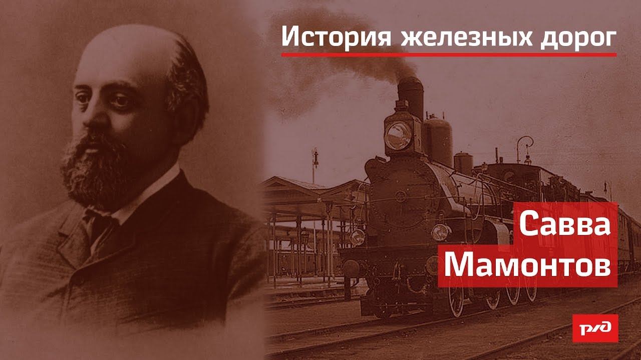 Савва Мамонтов смотреть онлайн