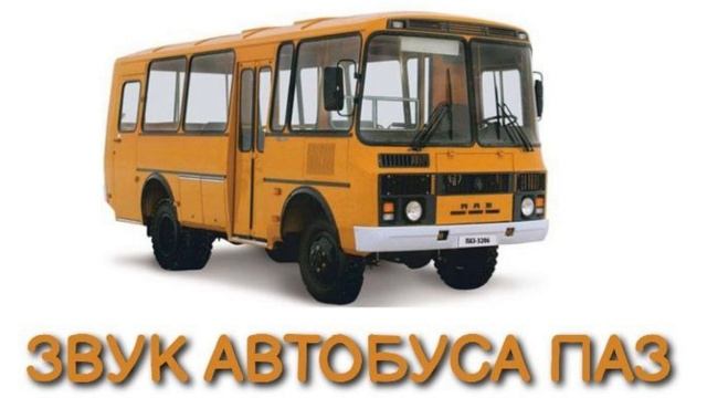 Звук автобуса ПАЗ