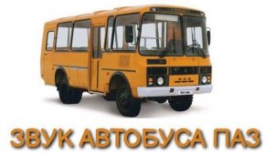 Звук автобуса ПАЗ