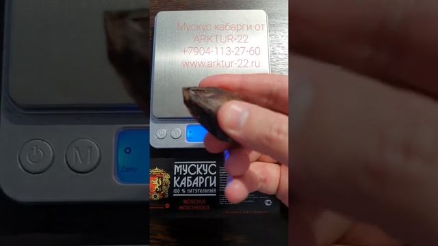 Мускус кабарги от ARKTUR-22.ru тел: +79041132760 смотреть онлайн
