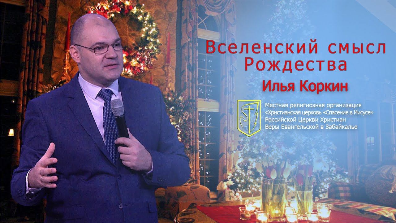 Илья Коркин "Вселенский смысл Рождества"(25.12.18) смотреть онлайн
