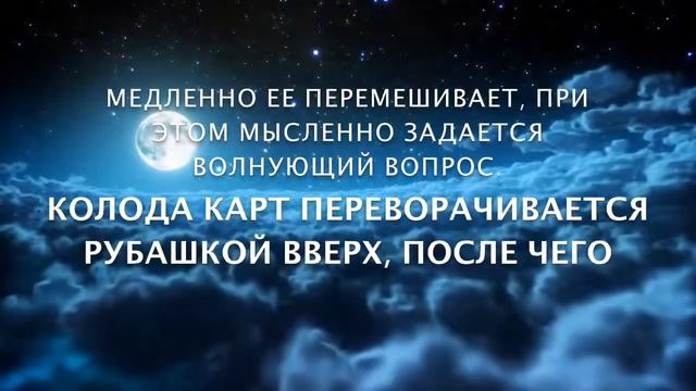 Способы гадания на игральных картах смотреть онлайн