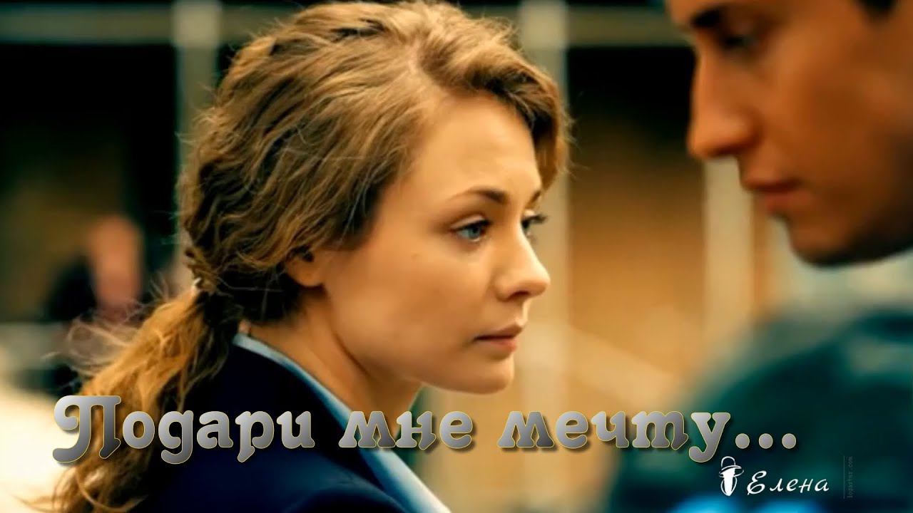 Подари мне мечту * Мелодекламация Елены Анненковой смотреть онлайн