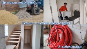 3ч. РЕМОНТ В НОВОМ ДОМЕ С НУЛЯ! Привезли песок, щебень. Пробурили скважину на воду. Я кабельщица 😅