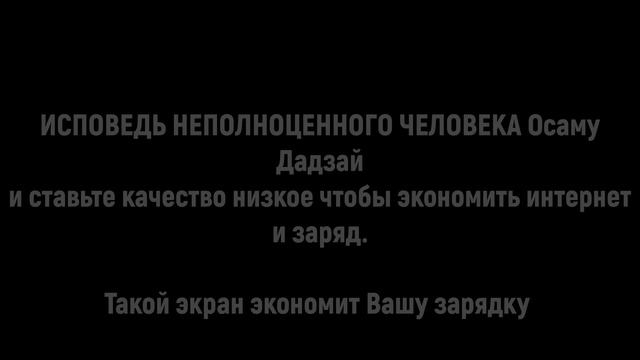 Исповедь неполноценного человека аудиокнига часть вторая смотреть онлайн