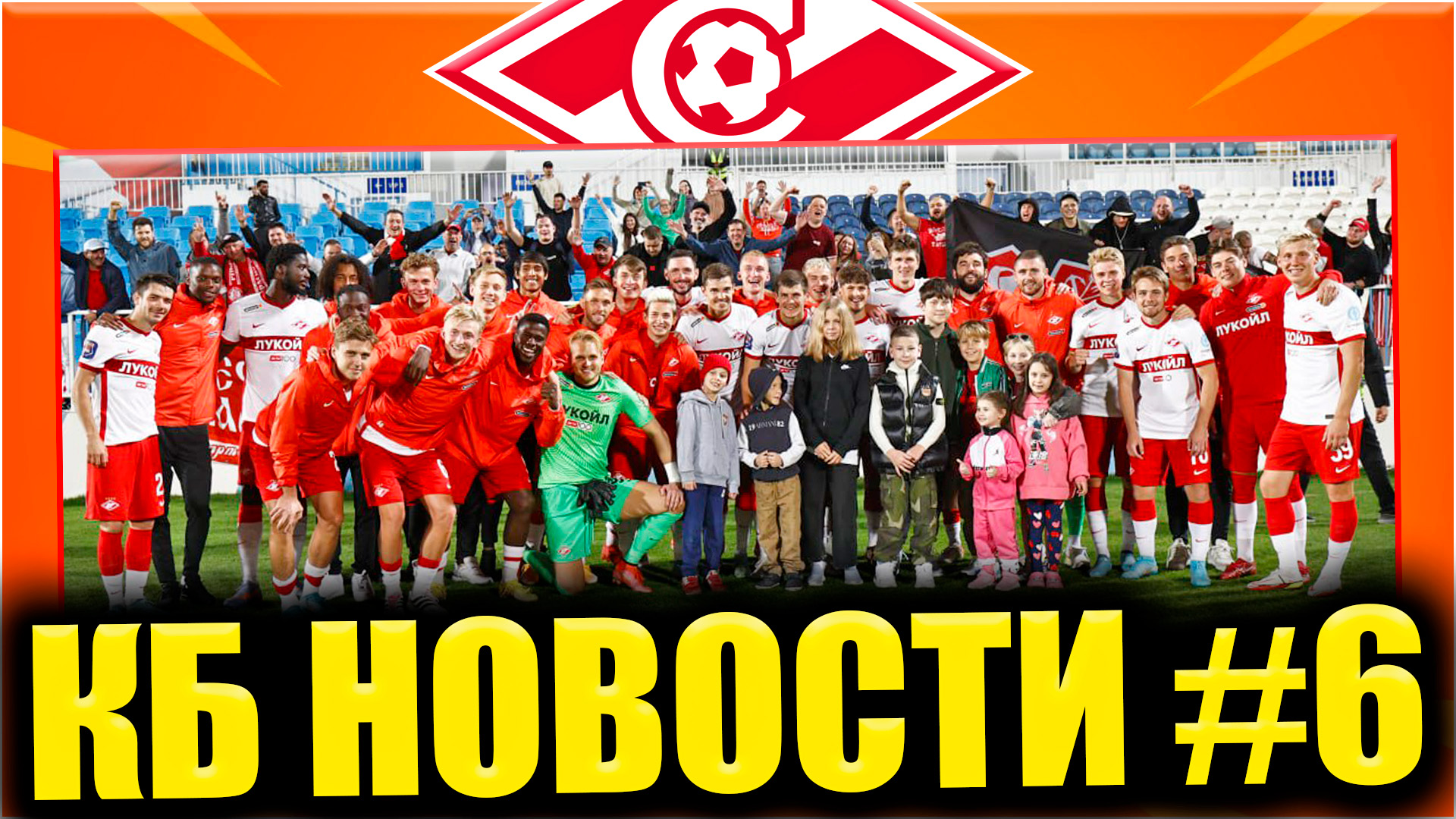 КБ Новости #6 • Спартак новости и трансферы • Второй сбор, победа в зимнем кубке смотреть онлайн