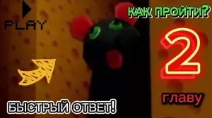 КАК ПРОЙТИ 2 ГЛАВУ В СЫРНОМ ЛАБИРИНТЕ В РОБЛОКС!