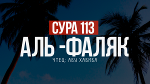 Сура 113 аль Фаляк (Рассвет) 7 раз Абу Хабиба