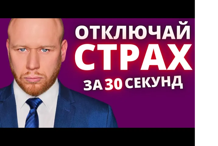 Как Убрать Страх за 30 Секунд (Это Работает с Любым Страхом!) #Shorts. смотреть онлайн