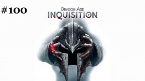 Dragon Age: Inquisition. Прохождение за разбойника. #100. Испытания Гаккона