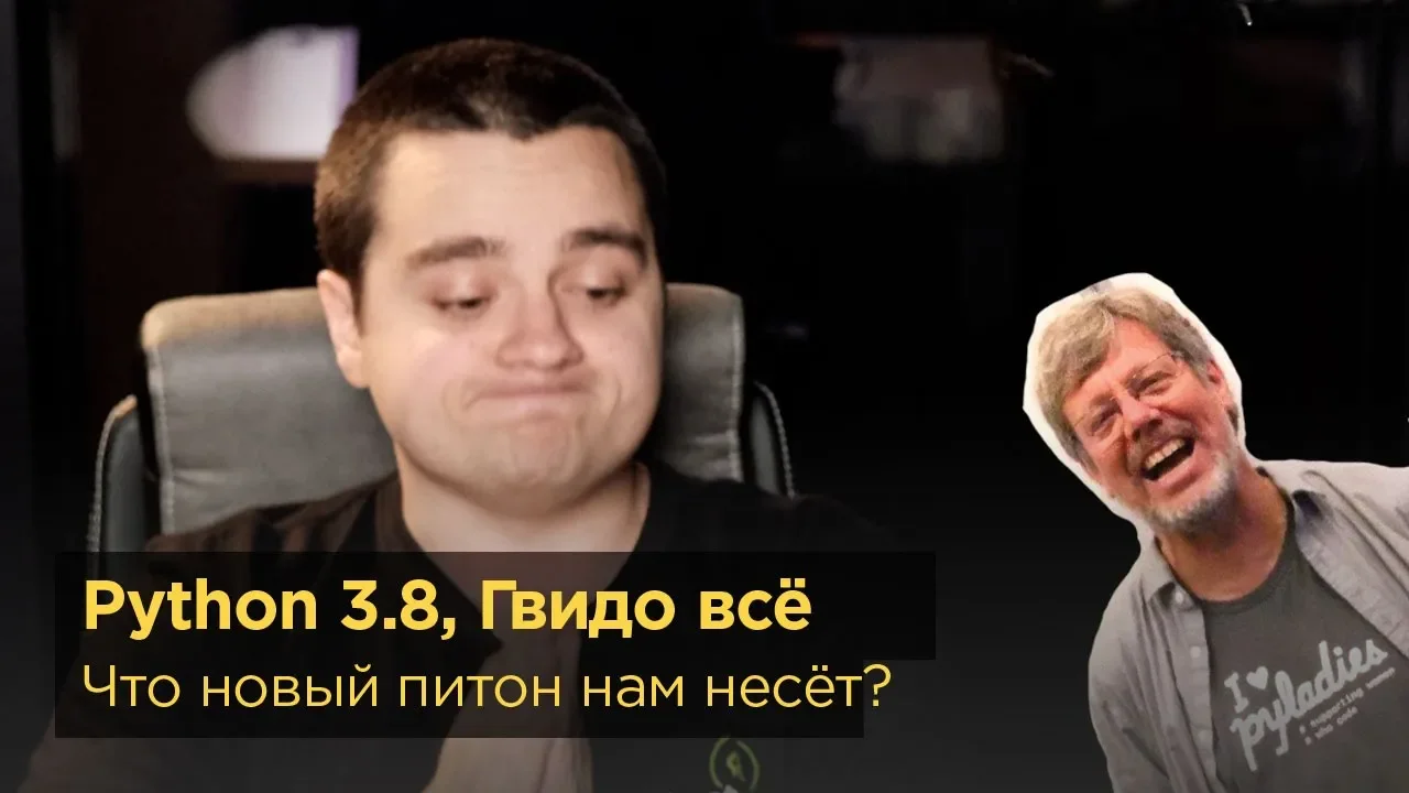 Python 3.8 — офигенный, а Гвидо больше не диктатор смотреть онлайн