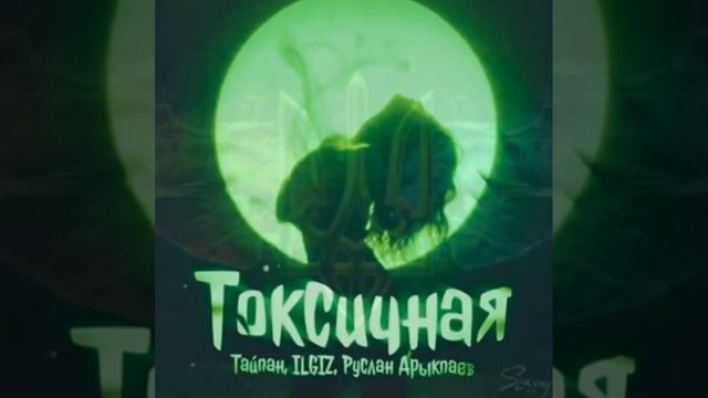 Тайпан х IlGiz X Руслан Арыкпаев - Токсичная