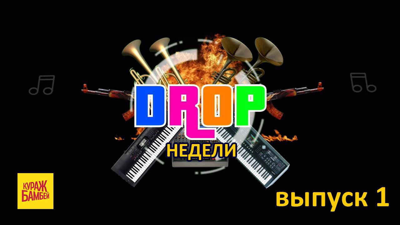 #DropHедели Выпуск 1 [по версии Кураж-Бамбей] смотреть онлайн