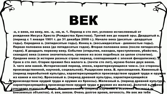ВЕК - что это такое? значение и описание