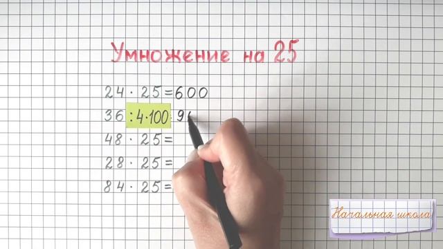 Умножаем устно на 25 быстро и легко! 4 класс #математика смотреть онлайн