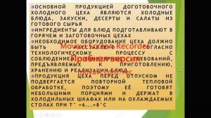 Организация работы холодного цеха