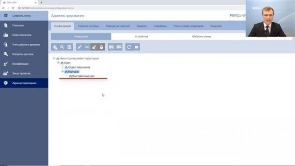 Помещения в СКУД PERCo-Web