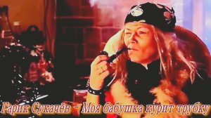 Гарик Сукачев - Моя бабушка курит трубку (дуэт с С.Шнуровым).mp4