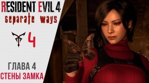 ? Прохождение Resident Evil 4 Separate Ways ④ Глава 4 Крепость, 3 компонента лекарства