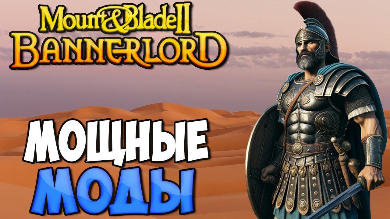 5 МОДОВ УЛУЧШАЮЩИХ Mount & Blade 2: Bannerlord В 2024 смотреть онлайн