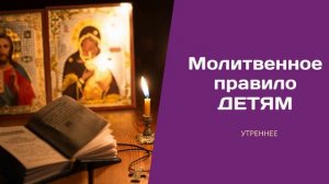 Молитвенное правило детям (утреннее)