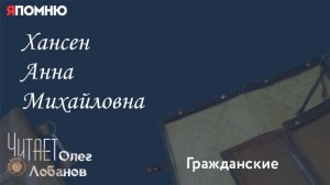 Хансен Анна Михайловна. Проект "Я помню" Артема Драбкина. Гражданские.