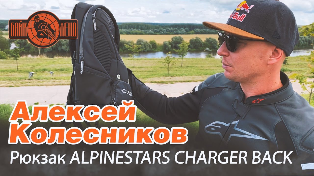 Рюкзак ALPINESTARS CHARGER BACK - видеообзор от ведущего мотофристайлера Алексея Колесникова смотреть онлайн