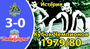 Динамо Тбилиси - Ливерпуль - 3:0 ИСТОРИЯ ЛЕГЕНДАРНОГО ПРОТИВОСТОЯНИЯ. Кубок чемпионов 1979/80.