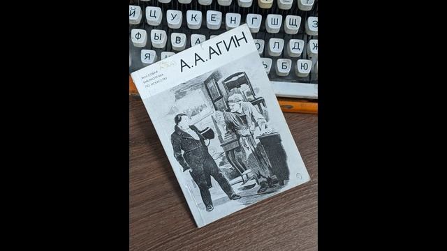 Валентин Курбатов «А.А. Агин»