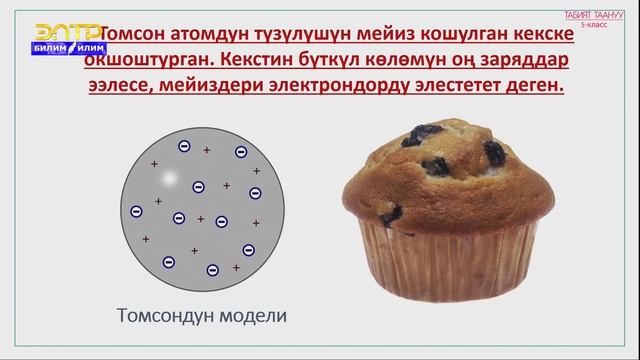 5-класс | Табият таануу | Материя, зат жана нерсе. Молекулалардын жана атомдордун кыймылдары смотреть онлайн