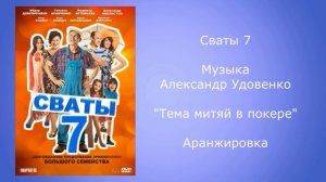 Сваты 7 музыка тема митяй в покере аранжировка