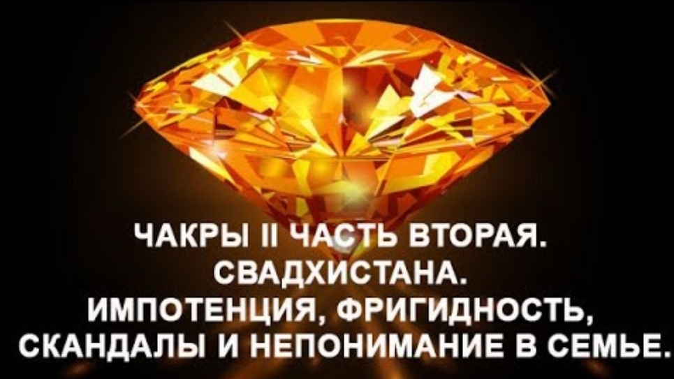 Свадхистана. Чакра II. Часть 2. Импотенция, фригидность, скандалы и непонимание в семье. смотреть онлайн