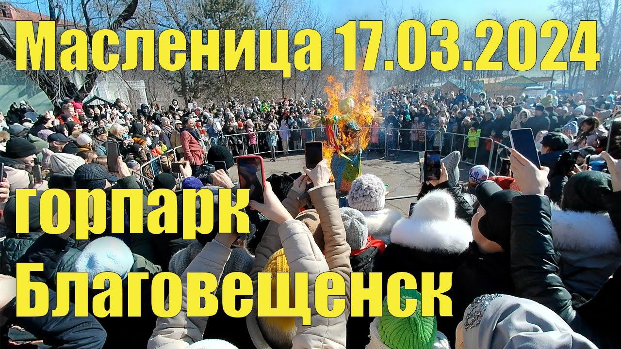 Масленица, 17.03.2024. Благовещенск, гор.парк. смотреть онлайн