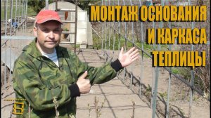 Монтаж основания и каркаса теплицы. Изготовление теплицы своими руками от А до Я. Часть 2  #Теплица