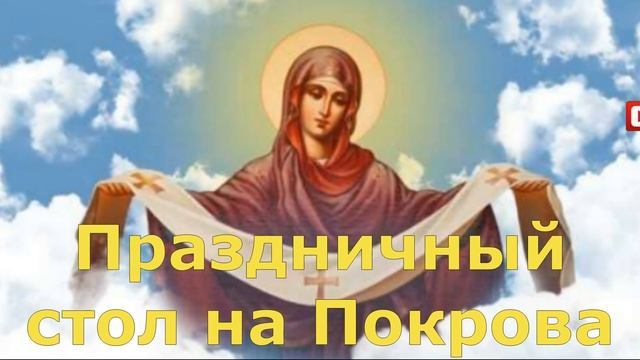 Покрова Пресвятой Богородицы - приметы и что нельзя делать. 14 октября