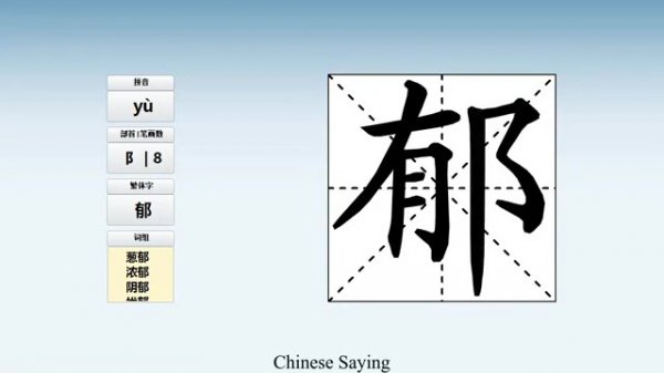 郁 (yù) dense (growth); melancholy